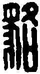 貉,秦貉印印攗 ,書法字典